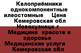 Калоприёмники однокомпонентные илеостомные  › Цена ­ 50 - Кемеровская обл., Новокузнецк г. Медицина, красота и здоровье » Медицинские услуги   . Кемеровская обл.